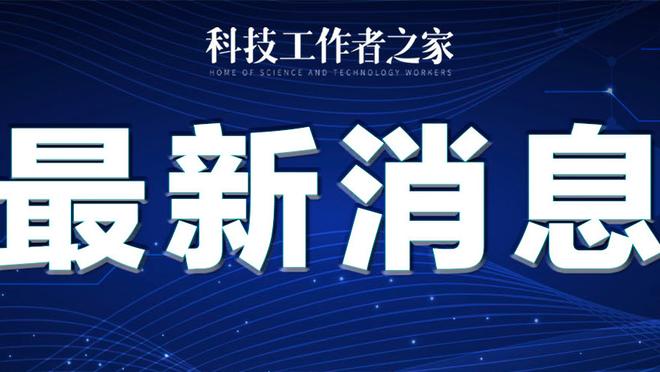 官方：布莱顿招募主管朱厄尔接受切尔西邀请，现开始放园艺假